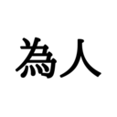 積タメ兄さんの反省日記