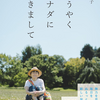 光浦さんとのCanada Trip🍁