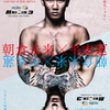 【レポート】超 RIZIN 3 朝倉未来 vs 平本蓮 (2024.07.28)