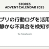 アプリの行動ログを活用して静かな不具合を検知する