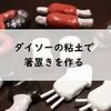 【手作り箸置き】ダイソーの石粉ねんどで世界にひとつだけの箸置きを作ってみた話【100均】