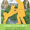 東大ハチ公物語　上野博士とハチ、そして人と犬のつながり