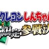 ゲーム：スーパーロボット大戦X-Ω クレヨンしんちゃん期間限定参戦決定!!