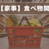 【家事】食べ物関係