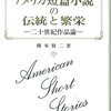 『アメリカ短篇小説の伝統と繁栄―― 二十世紀作品論』(橋本賢二 大阪教育図書 1996)