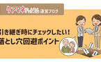 【ケアマネの引き継ぎ】落とし穴回避「聞いておけばよかった」確認ポイント
