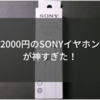 2000円で買えるSONYの MDR-EX155がすごすぎたのでレビューしていく！！【安くておすすめなイヤホン】