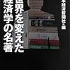 878日本経済新聞社編『世界を変えた経済学の名著』