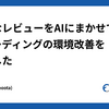 不要なレビューをAIにまかせてAIコーディングの環境改善を加速した