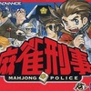 今ゲームボーイアドバンスの麻雀刑事 ～MAHJONG POLICE～にいい感じでとんでもないことが起こっている？