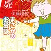 伊藤理佐「おかあさんの扉」12