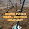 自閉症の子どもは幼稚園や保育園には通えないの？