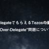 Tezos（テゾス）の委任（Delegate）をするといくら貰えるの？という話と「Over-Delegate」について