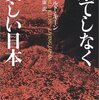 果てしなく美しい日本／ドナルド・キーン