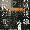 「長嶋茂雄  最後の日。1974.10.14」（鷲田康）