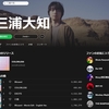 三浦大知「I'm Here」のミュージックビデオ・サブスクリプションサービス未解禁はグラミー賞の夢を遠ざけやしないか