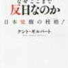 マスコミはなぜここまで反日なのか　著者　ケント・ギルバード