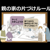 オンライン「親の家の片づけルール講座」