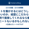 ニートを働かせるにはどうしたらいいのか、経歴にこだわらず人柄で面接してくれるなら働くニートもいるかもしれない