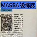 エンドレス後悔記