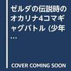 ゼルダの伝説　時のオカリナ　4コマギャグバトル