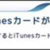 ファミリーマートでiTunesカードが2割引──9月7日まで