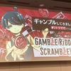 【謎解き感想】GambLe RiddLe ScrambLe!!!