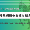 海赤雨三将・海北綱親の生涯と魅力 - 大河ドラマや信長の野望で知る戦国武将