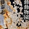 【書評】佐藤泰志「移動動物園」-作者の確かな実力を感じさせる短篇集