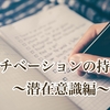 ✨モチベーションの持続✨〜潜在意識編〜