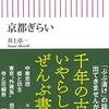 『京都ぎらい』（井上章一・著／朝日新書）