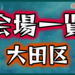【イベント会場まとめ】東京-大田区の公営会議室一覧【公会堂・勤労福祉会館・地区センター・区民館・文化会館・公民館・産業プラザ】
