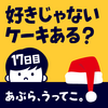 好きじゃないケーキってある？【DAY17】