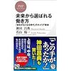 【読書】未来から選ばれる働き方／神田昌典・若山洋一　会社の仕組みも変わるのが自然