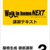 ウォークインホーム「6ヶ月集中スクール」を東京で開催しました