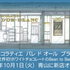ショコラティエ　パレ ド オール　ブラン　10月1日青山に新店オープン！