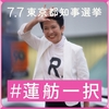 【#蓮舫一択】蓮舫さんが東京都知事選に立候補したから知らしめた都政の問題点。『日比谷公園、神宮外苑、築地市場での不動産業界への利益供与の件、三井不動産などへの天下りの件』（村野瀬玲奈の秘書課広報室）