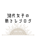 30代女子の筋トレブログ