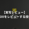 【実写レビュー】Z6IIIをレビューする技術