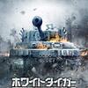 ホワイトタイガー ナチス極秘戦車・宿命の砲火（2012年/ロシア） ネタバレあり感想　オカルティックタンクバトルムービー。