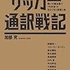 19冊め　「サッカー通訳戦記」　加部究