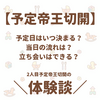 【予定帝王切開】予定日はいつ決まる？当日の流れは？立ち会いはできる？実際の体験談！