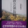 安野眞幸「教会領長崎　イエズス会と日本」（講談社メチエ５７６）