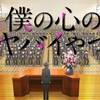 【胸を張れる自分を見せるんだ】僕の心のヤバイやつ ♯18【山田に…あいつに！】