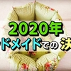 ハンドメイドとWEBライターで稼ごうと決めた2020年～ハンドメイド編