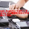 分かりにくいGoogleAnalyticsの用語を解説してみた