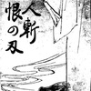 『十人斬恨の刃』　卍字楼柳水