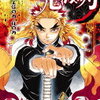 5歳娘と「鬼滅の刃 無限列車編」を観てきた（原作未読・ネタバレあり）