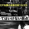 ノロマな僕の成長日記10/25