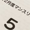 【400日】５年１２月度マンスリー確認テスト結果